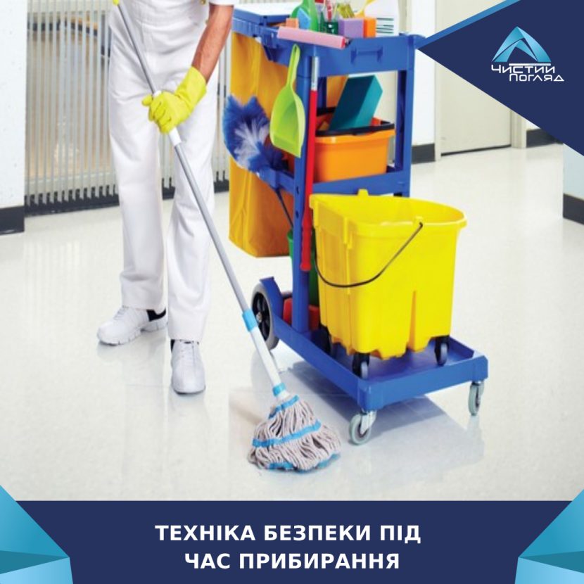 Техніка безпеки під час прибирання